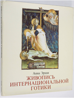 Эрши Анна. Живопись интернациональной готики. Пер. с венгерского. Будапешт: Корвина. 1984г.