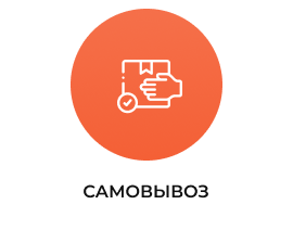 Самовывоз