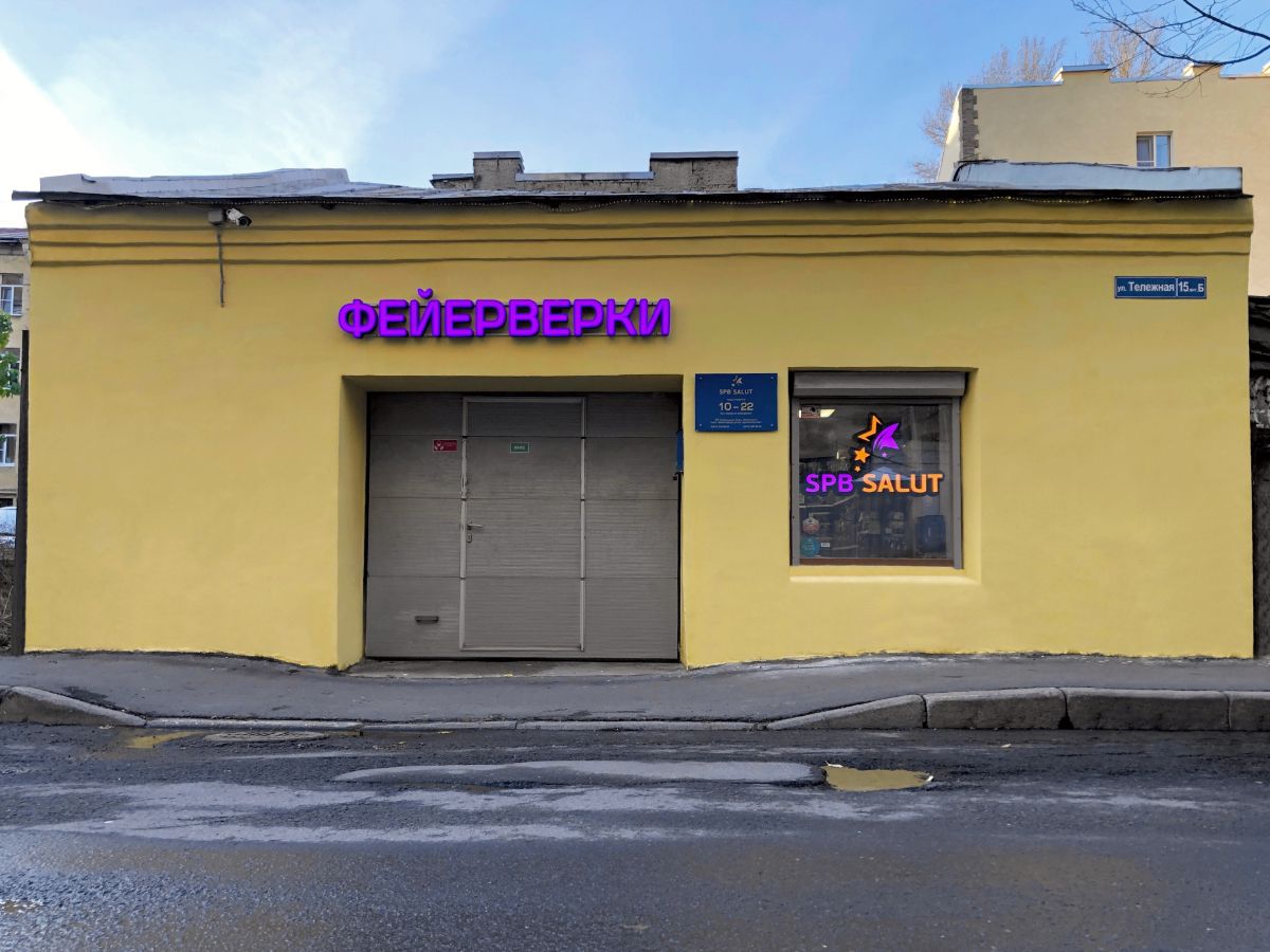 Магазин и офис ул, Тележная, д. 15, лит. Б