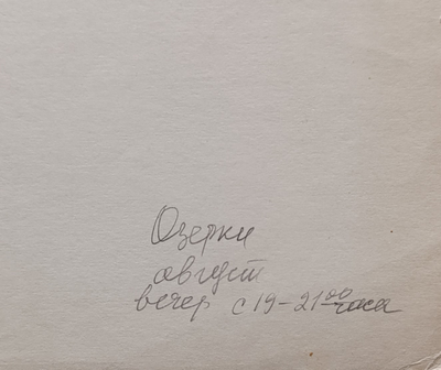 "Озерки" бумага акварель Попенков Я.И. 1980-е годы