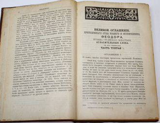 Творения преподобного отца нашего и исповедника Феодора Студита. Том 2. СПб.: Изд. С.-Петербургской духовн. акад., 1908.