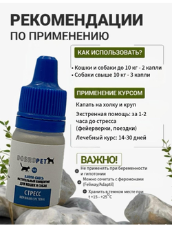 Капли DOBROPET-96: Стресс Нервная система для собак и кошек, 10 мл