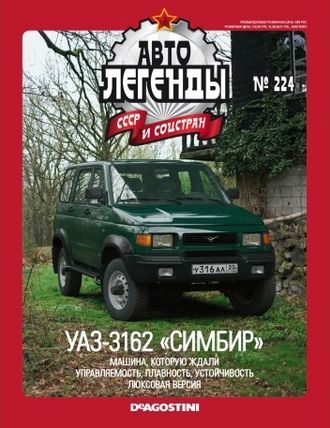 Журнал с моделью &quot;Автолегенды СССР и Соцстран&quot; №224.  УАЗ-3162 &quot;Симбир&quot;