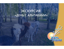 Экскурсия &quot;День с альпаками&quot;