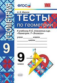 Фарков Геометрия Тесты 9 кл (Экзамен)