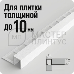 Окантовочный плиточный профиль из алюминия Лука ПК 11-10  белый