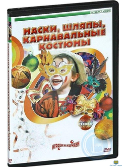 Маски, шляпы, карнавальные костюмы своими руками (для детей 6-12 лет)