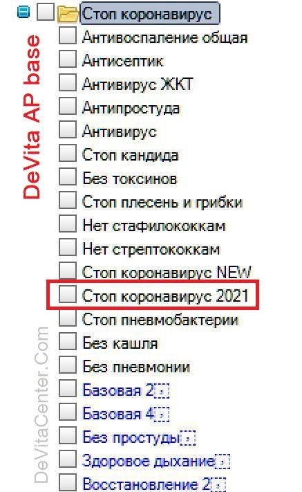 Новая программа для DeVita AP  "Стоп коронавирус 2021"