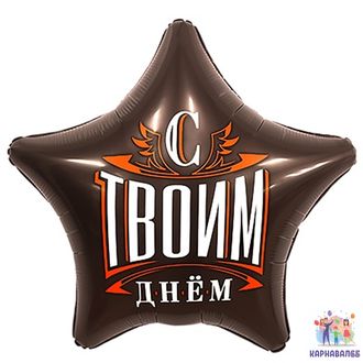 Шар С Днем Рождения 48 см ( шар + гелий + лента ) Для него