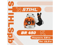 Воздуходувка профессиональная STIHL BR 450
