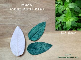 Молд «Лист мяты #10» (ELF_decor)