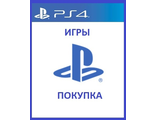 Купить цифровые версии игр PS4