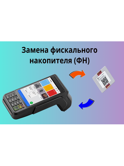 Замена блока Фискального Накопителя ФН в кассе ККТ и налоговой ИФНС