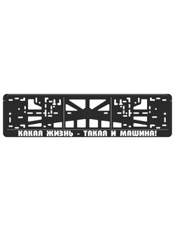 КАКАЯ ЖИЗНЬ, ТАКАЯ И МАШИНА