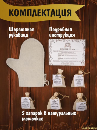 Банный набор с рукавицей и запарками. Подарочный