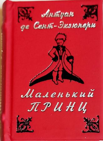 Антуан де Сент-Экзюпери "Маленький принц"