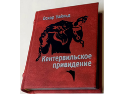 Оскар Уайльд "Кентервильское привидение"