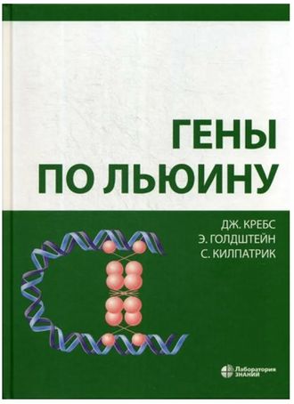 Гены по Льюину. Кребс Дж., Голдштейн Э., Килпатрик С. &quot;Лаборатория знаний&quot;. 2022