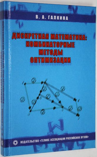 Галкина В.А. Дискретная математика: комбинаторная оптимизация на графах. М.: Гелиос АРВ. 2003г.