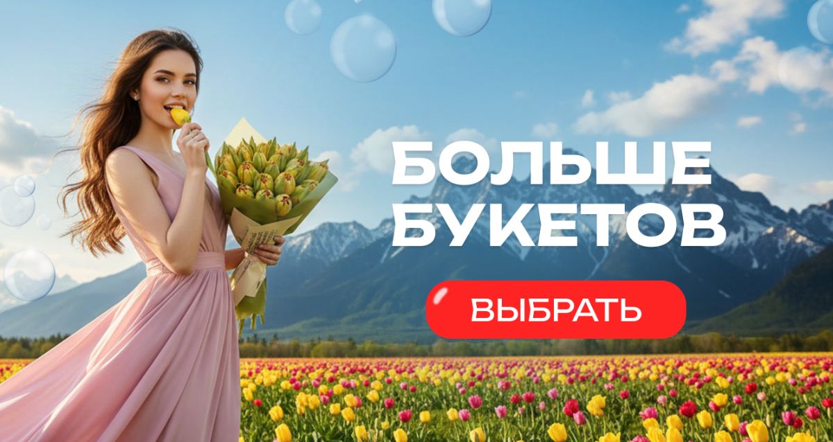 Больше букетов