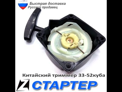 Стартер для триммера 330-520 с усом