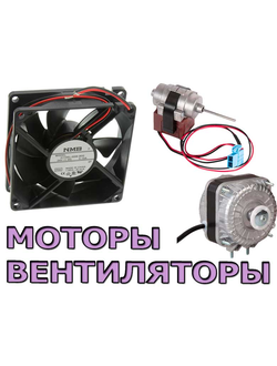 Моторы и вентиляторы для холодильников