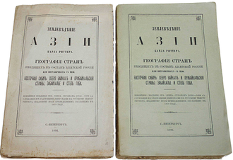 Риттер К. Землеведение Азии Карла Риттера. Восточная Сибирь: озеро Байкал и Прибайкальские страны, Забайкалье и степь Гоби. Часть I и II. СПб.: Тип. В. Безобразова и К., 1894-1895.