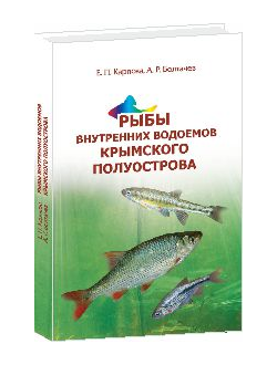 Рыбы внутренних водоёмов Крымского полуострова