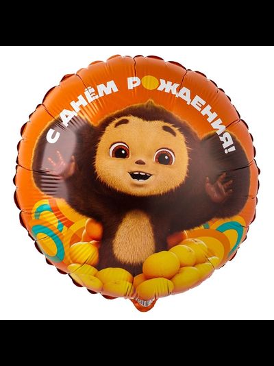 Фольгированный шар  с гелием круг "Чебурашка С днем рождения!" 45 см