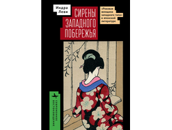 Сирены западного побережья «Роковая женщина западного типа» в японской литературе. Индра Леви