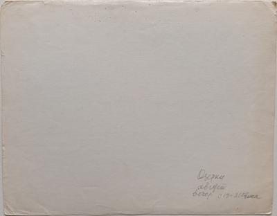 "Озерки" бумага акварель Попенков Я.И. 1980-е годы