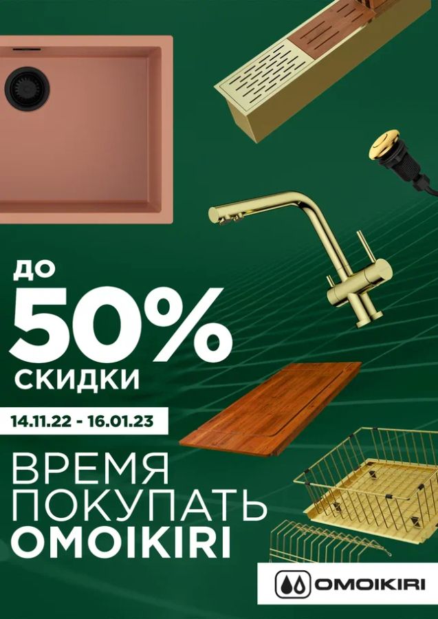 Omoikiri. Официальный сайт дилера Omoikiri. Мойка omoikiri и смеситель ...
