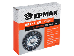 Щетка металлическая дисковая (125х22 мм; крученая проволока) для УШМ