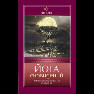 йога сновидений