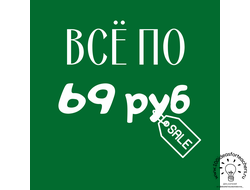 Всё по 69 рублей