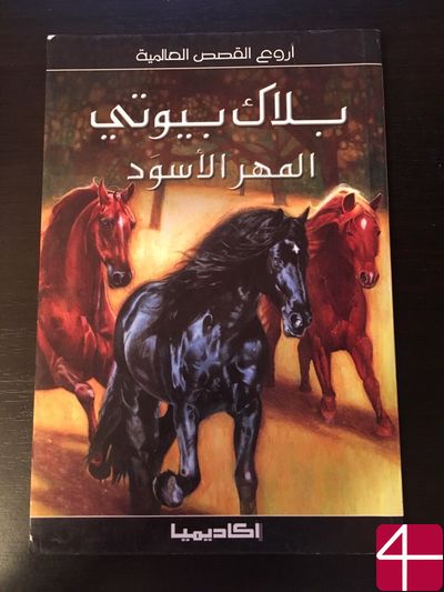 Анна Сьюэлл, "Черная красота"