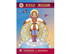 Раскраска «КОЛО ЖИЗНИ»