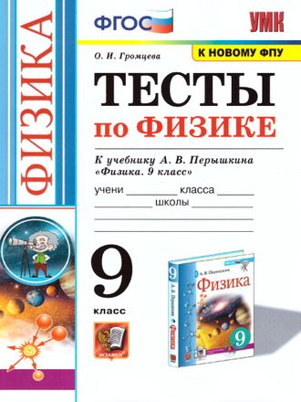 Громцева Физика Тесты 9 кл к УМК Перышкина/ред. Чеботарева (Экзамен)