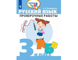 Бондаренко Русский язык. Проверочные работы. 3 кл. Проверь себя (Просв.)