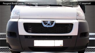 Premium защита радиатора для Peugeot Boxer (до 2014-) из 3-х частей