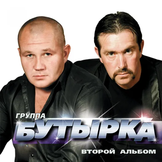 Альбомы группа Бутырка | официальный сайт
