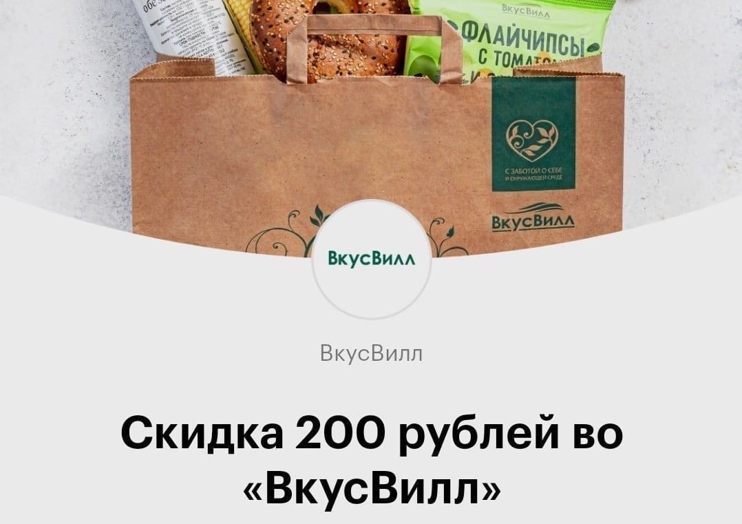 Скидка ВкусВилл на первый заказ