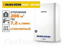 КОТЕЛ NAVIEN ACE 20AN (НАВЬЕН АЙС 20)