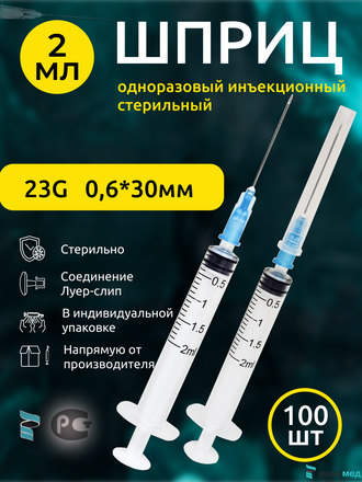 Шприц инъекционный 3х компонентный 3РС 2мл с иглой 23G 0.6х30мм 100шт., Китай