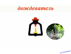 Дождеватель туманообразующий красный, 72,2-109,7л/ч, радиус 1,1-1,2м