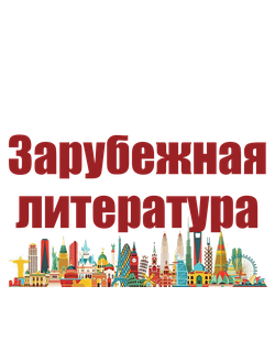 Зарубежная литература