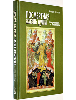 Осипов А.И. Из времени в вечность: посмертная жизнь души. М.: Данилов мужской монастырь. 2017г.