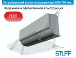 Экран кондиционера 660-780 регулируемый
