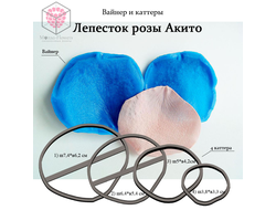 Набор вайнер и каттеры "Лепесток розы Акито"