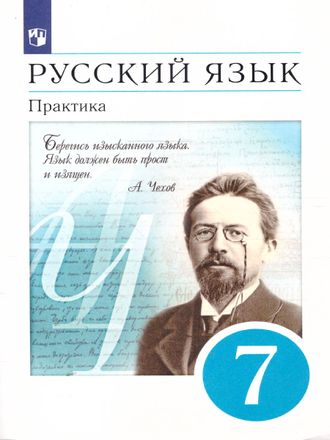 Купалова, Пименова Русский язык 7кл.  Практика  (ДРОФА/Просвещение)